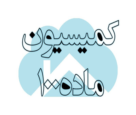 سامانه پیشبینی آرای کمیسیون ماده ۱۰۰ با بهرهگیری از هوش مصنوعی بهزودی راهاندازی میشود